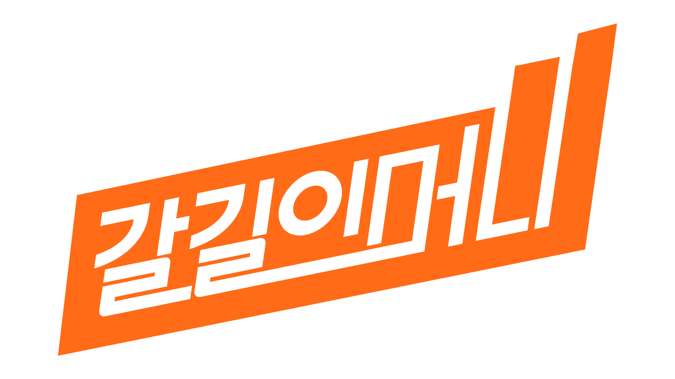갈길이머니