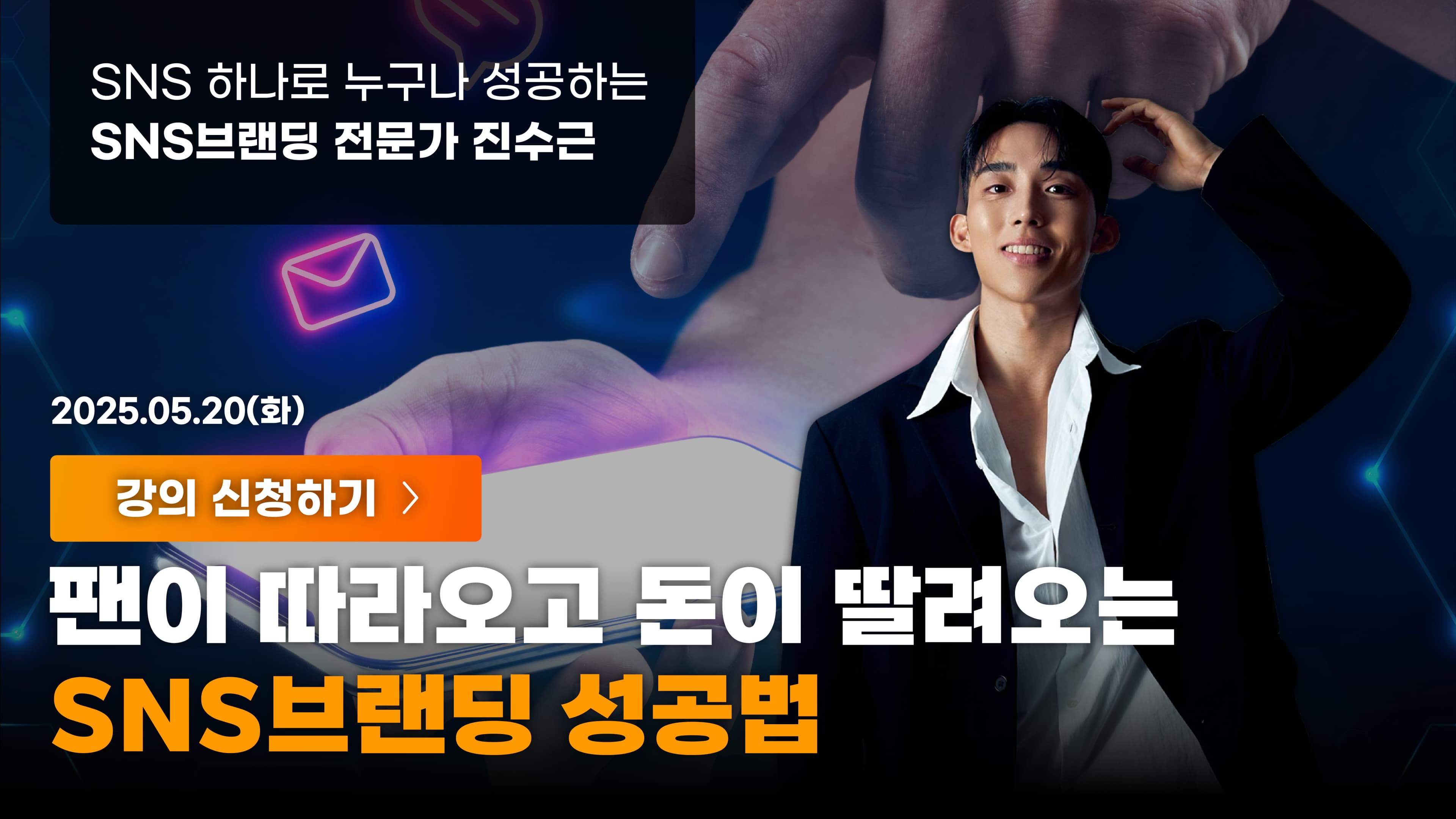 돈이 따라오는 SNS 브랜딩 성공법