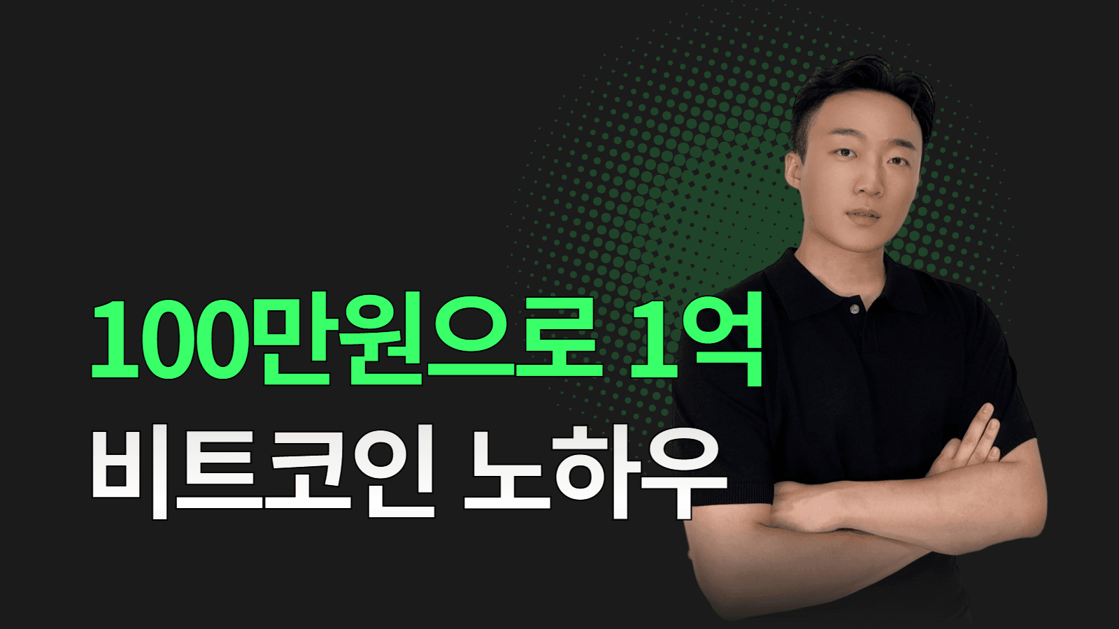 [김멘사] 100만원으로 1억 (무료강의)